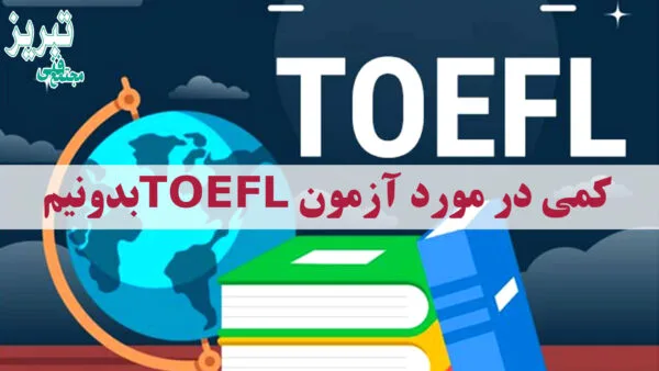 آزمون TOEFL