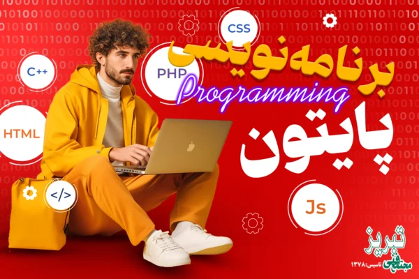 برنامه نویسی پایتون در تبریز