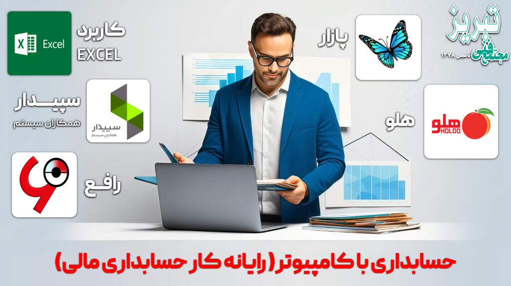 رایانه کار حسابداری مالی