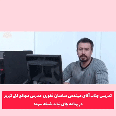 آقای-غفوری-شبکه-سهند