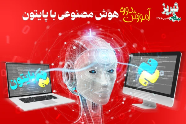 آموزش هوش مصنوعی تبریز