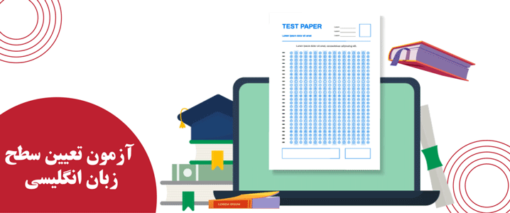 تعیین-سطح-زبان-انگلیسی