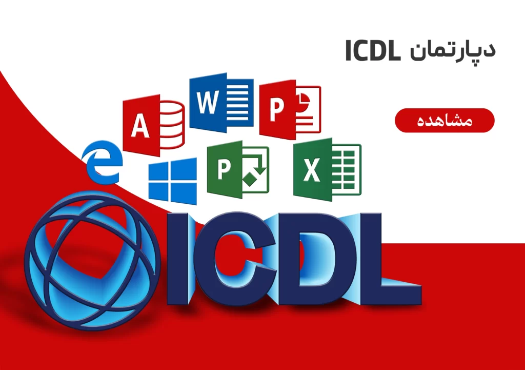 دپارتمان ICDL