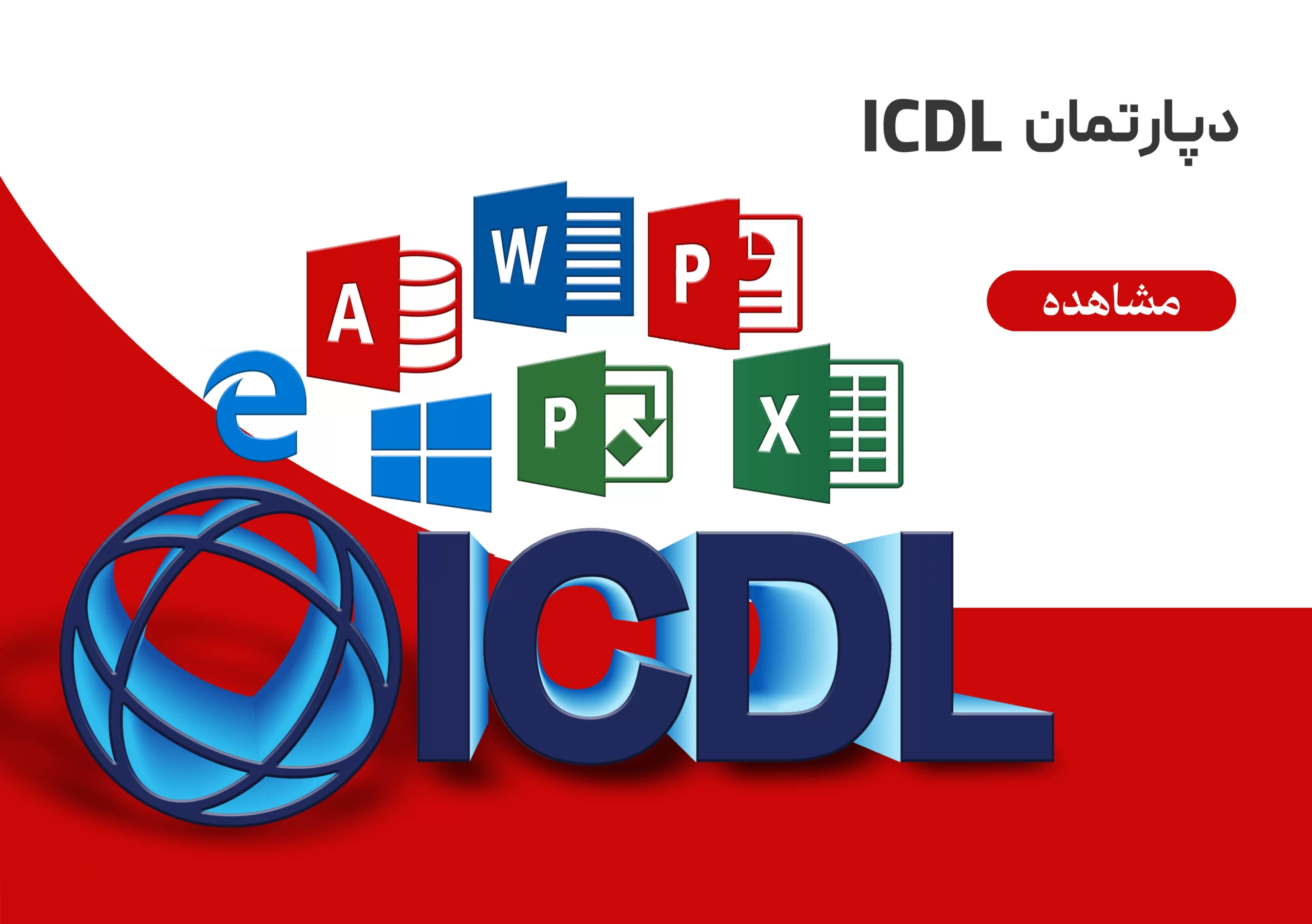 دپارتمان ICDL