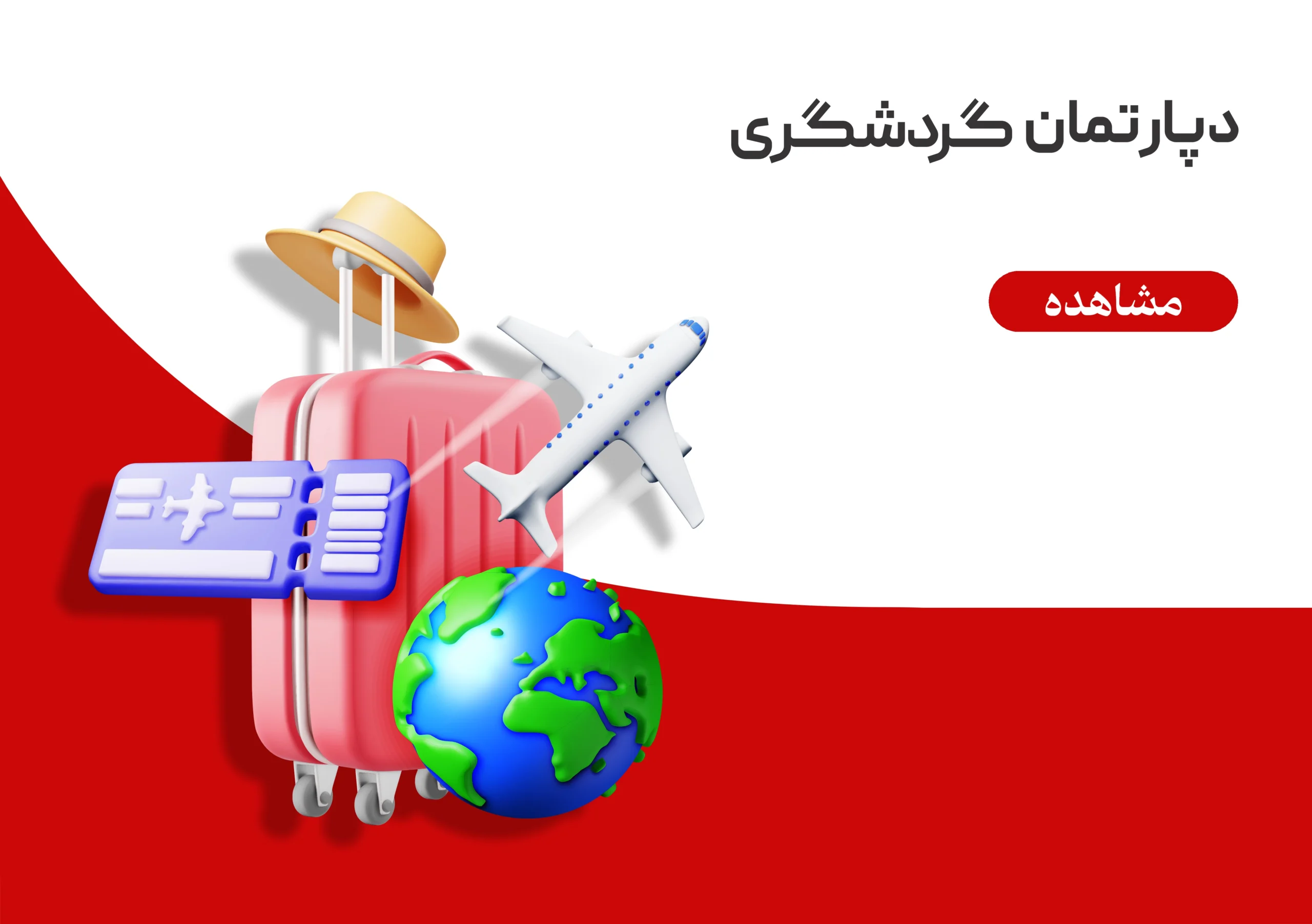دپارتمان گردشگری