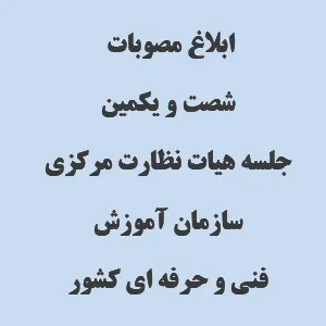 ابلاغ مصوبات شصت و یکمین جلسه هیات نظارت مرکزی سازمان آموزش فنی و حرفه ای کشور