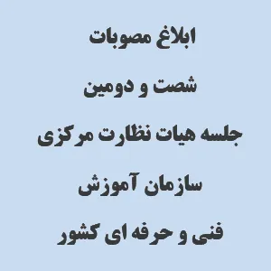 ابلاغ مصوبات شصت و دومین جلسه هیات نظارت مرکزی سازمان آموزش فنی و حرفه ای کشور