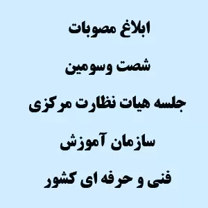 ابلاغ مصوبات شصت و سومین جلسه هیات نظارت مرکزی سازمان آموزش فنی و حرفه ای کشور