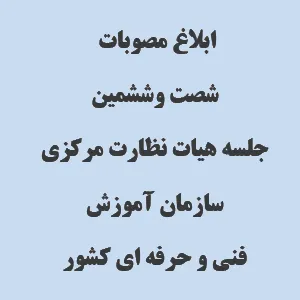 ابلاغ مصوبات شصت و ششمین جلسه هیات نظارت مرکزی سازمان آموزش فنی و حرفه ای کشور