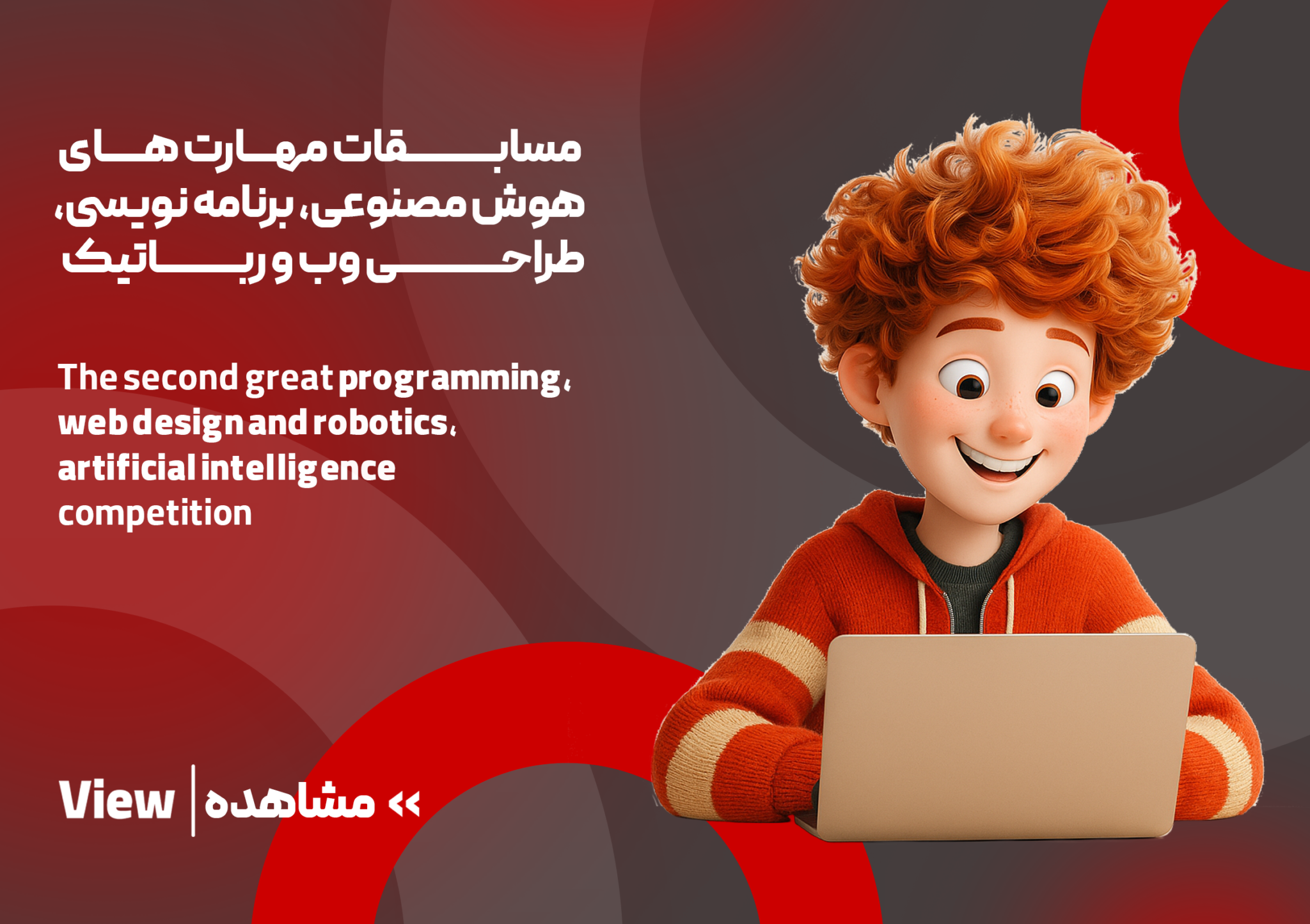 مسابقات بزرگ مهارت های هوش مصنوعی، برنامه نویسی،طراحی وب و رباتیک