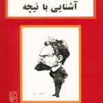 آشنایی با نیچه