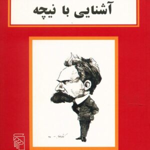 آشنایی با نیچه