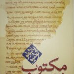 دومین مکتوب