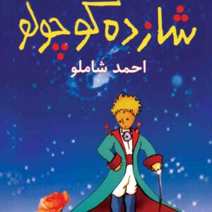 شازده کوچولو