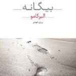 بیگانه