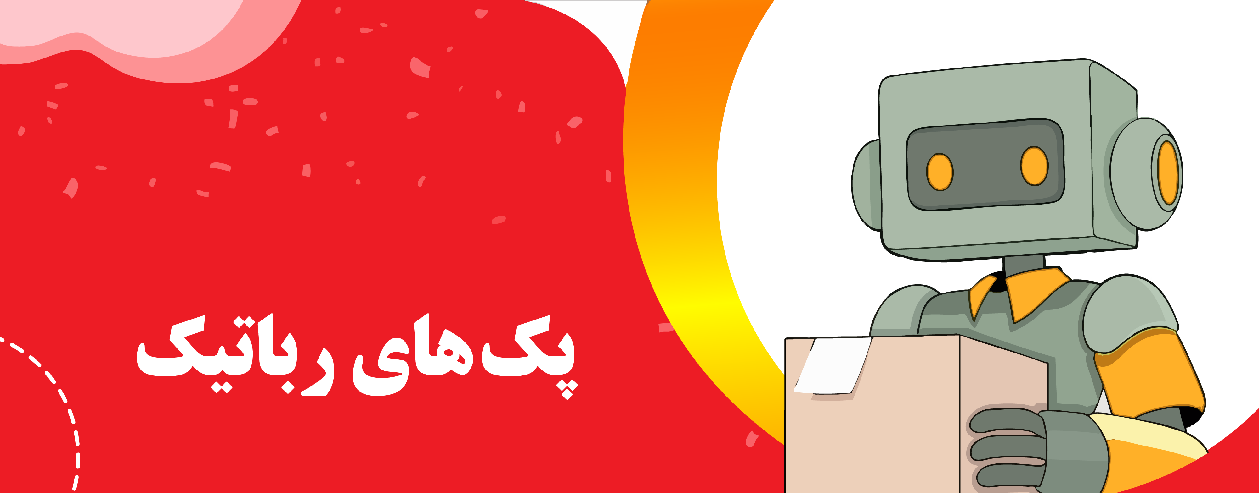 پک های رباتیک