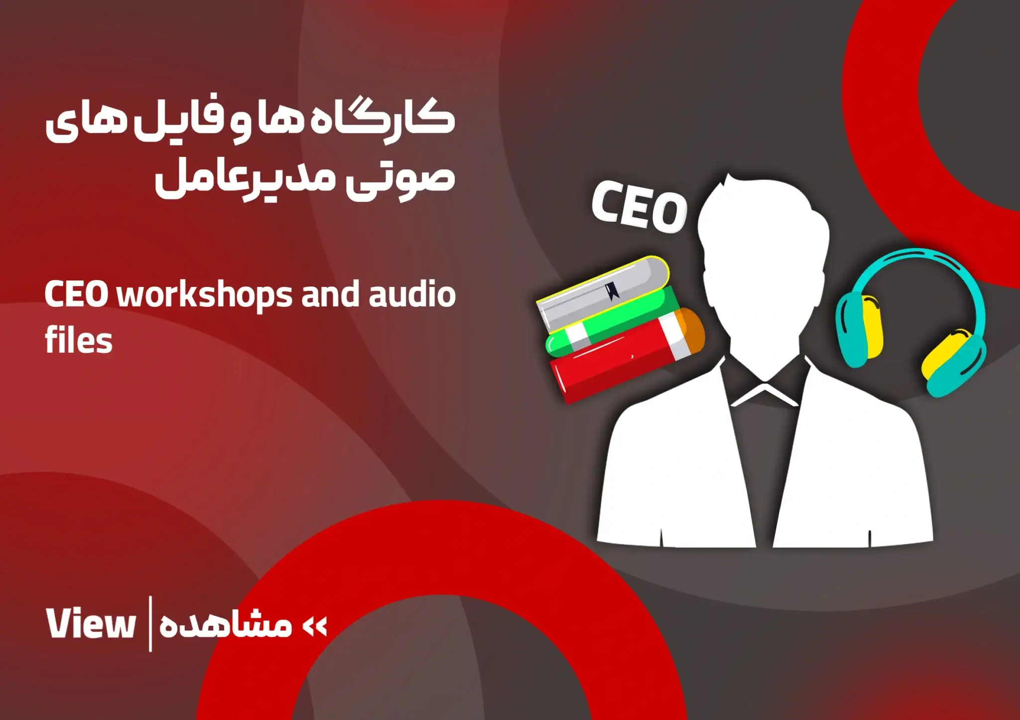 کارگاه ها و فایل های صوتی مدیر عامل مجتمع فنی تبریز