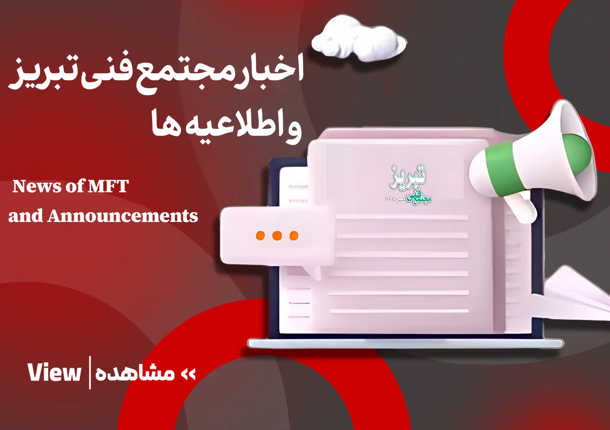اخبار و اطلاعیه های مجتمع فنی تبریز