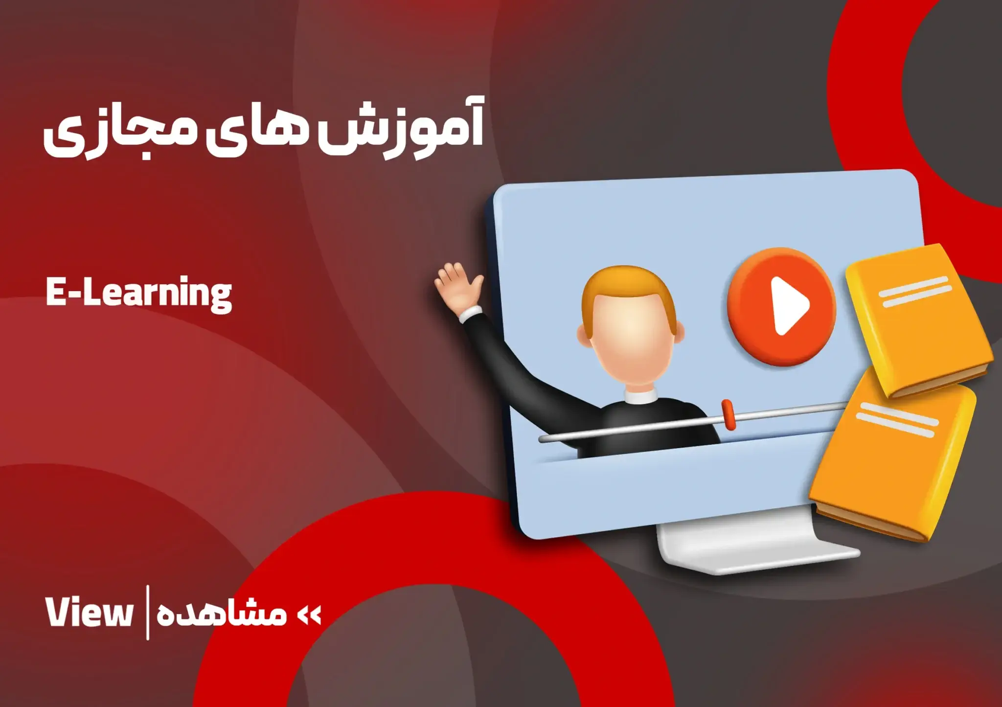 آموزش های مجازی