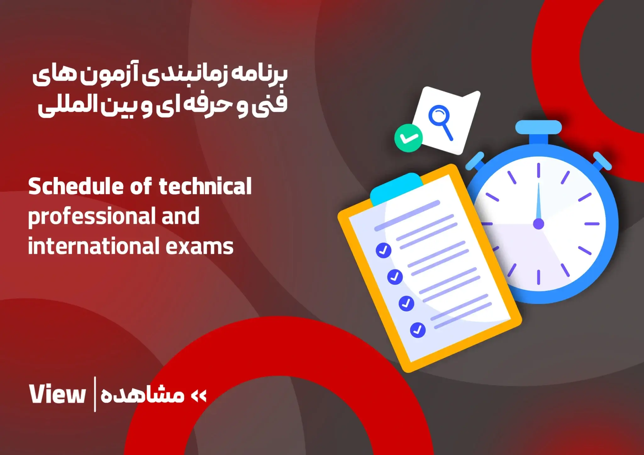 زمانبندی آزمون های فنی و حرفه ای و بین المللی مجتمع فنی تبریز