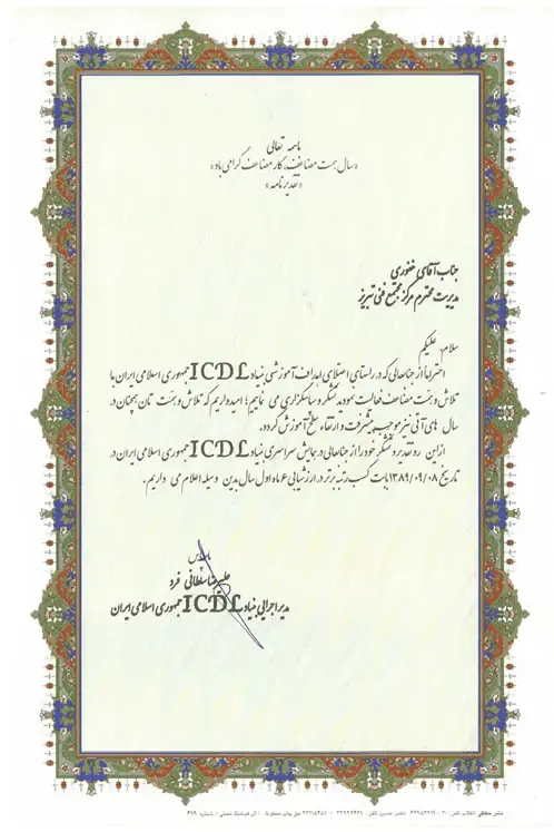 تقدیر-نامه-بنیاد-ICDL
