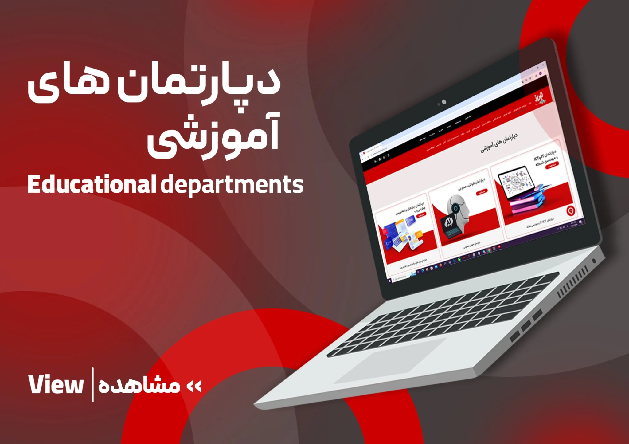 دپارتمان آموزشی
