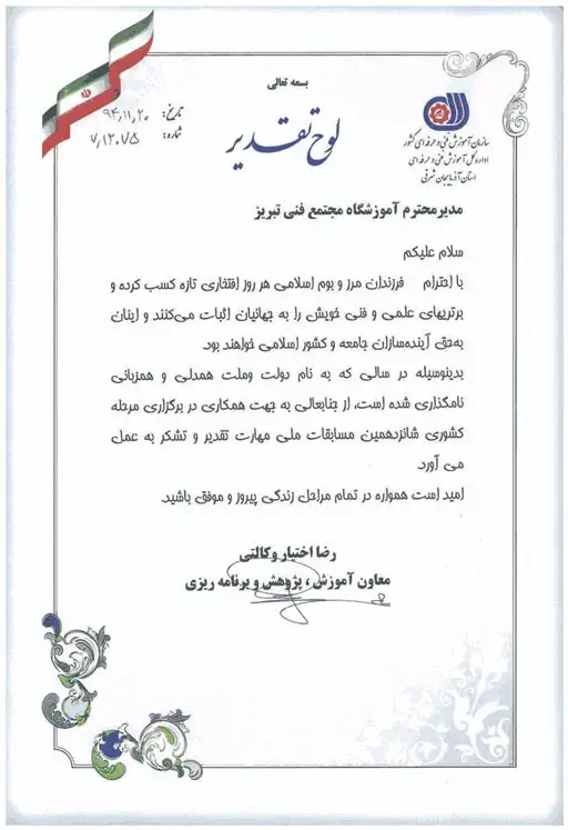 لوح-تقدیر-آموزش-،پژوهش-و-برنامه-ریزی_1