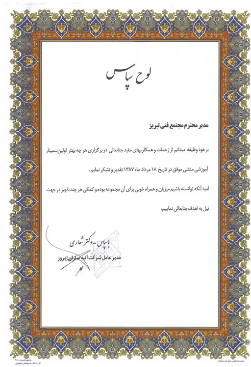 لوح-سپاس-شرکت-آتیه-سازان-امروز