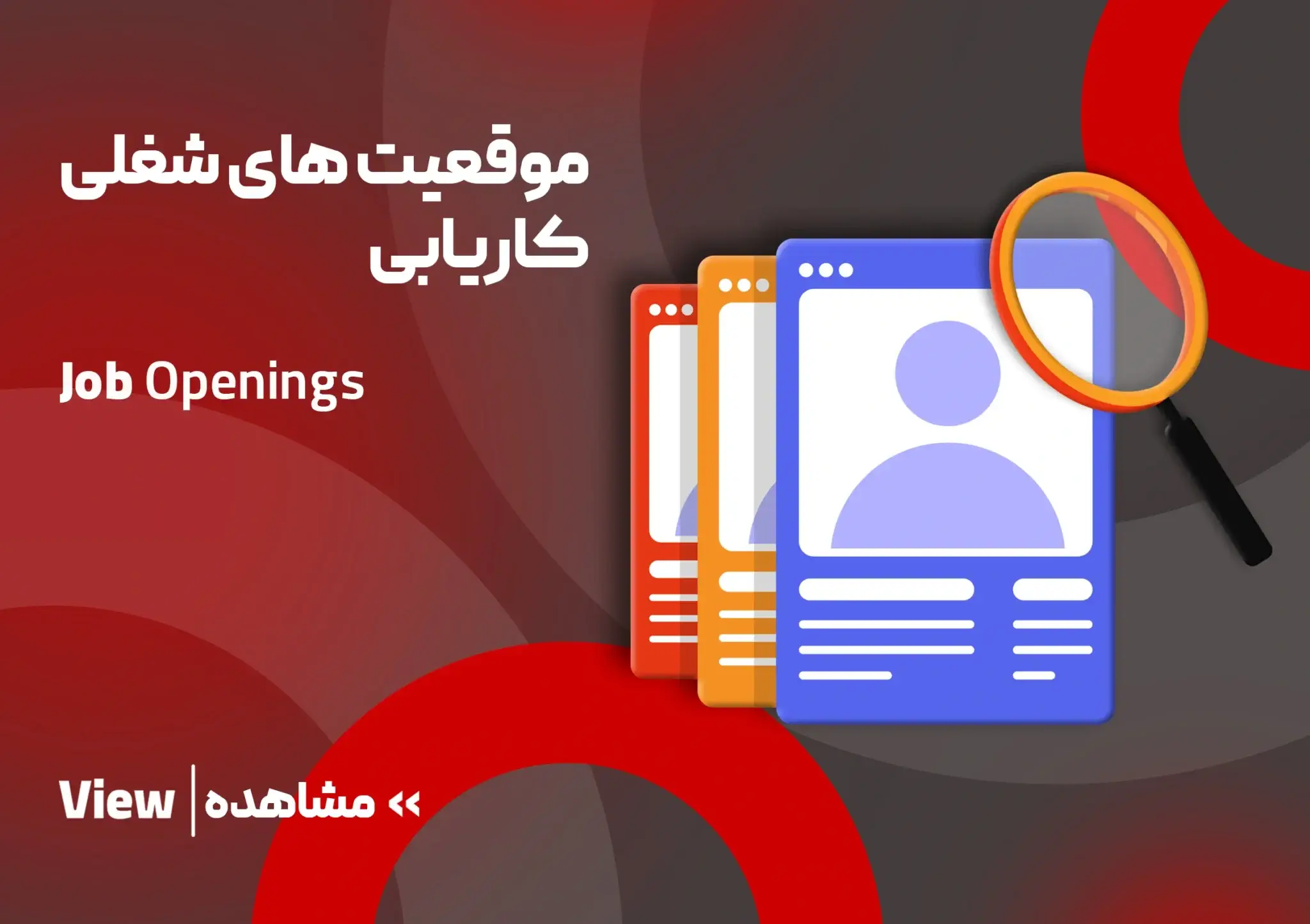 موقعیت های شغلی کاریابی