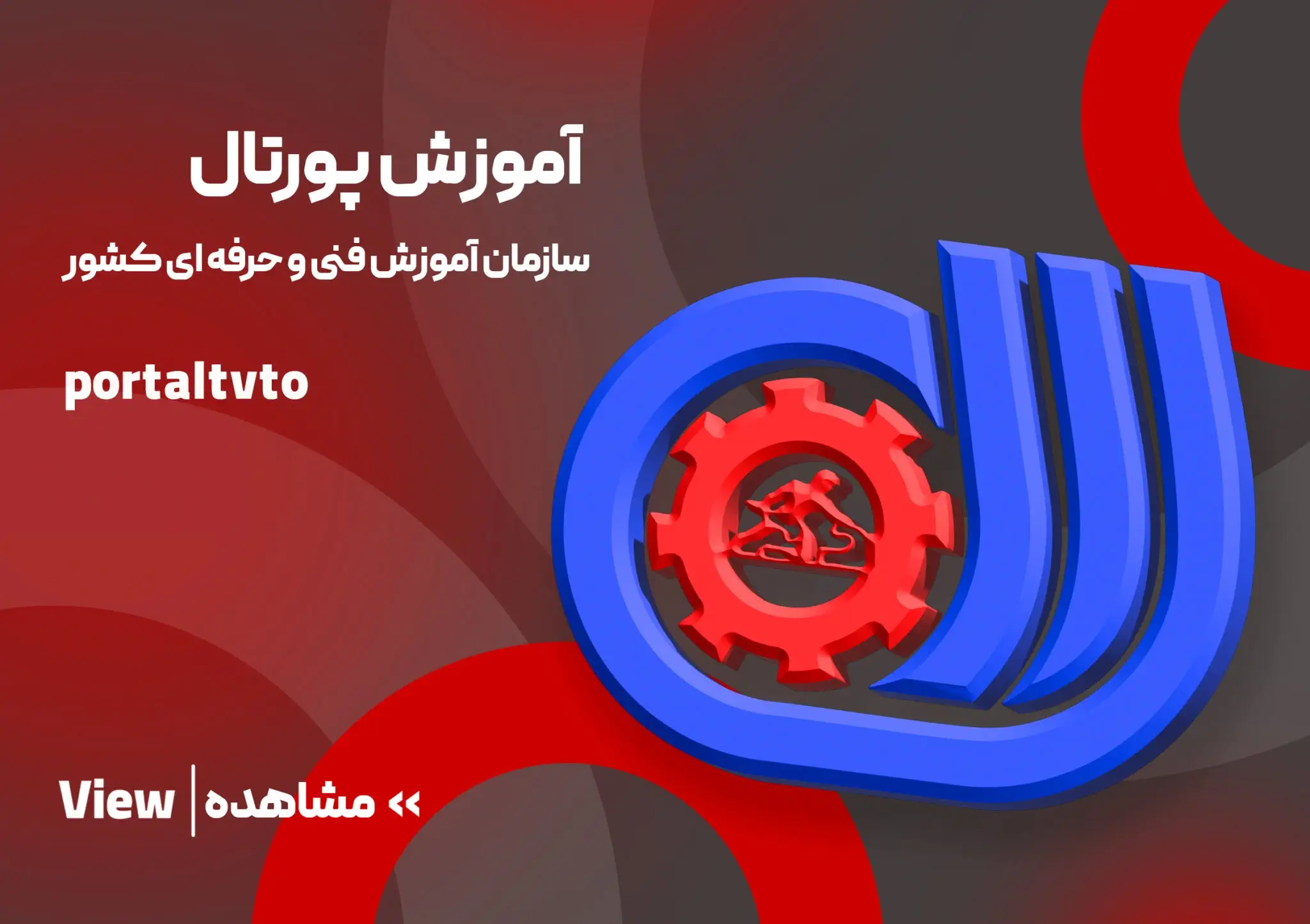 آموزش پورتال فنی و حرفه ای