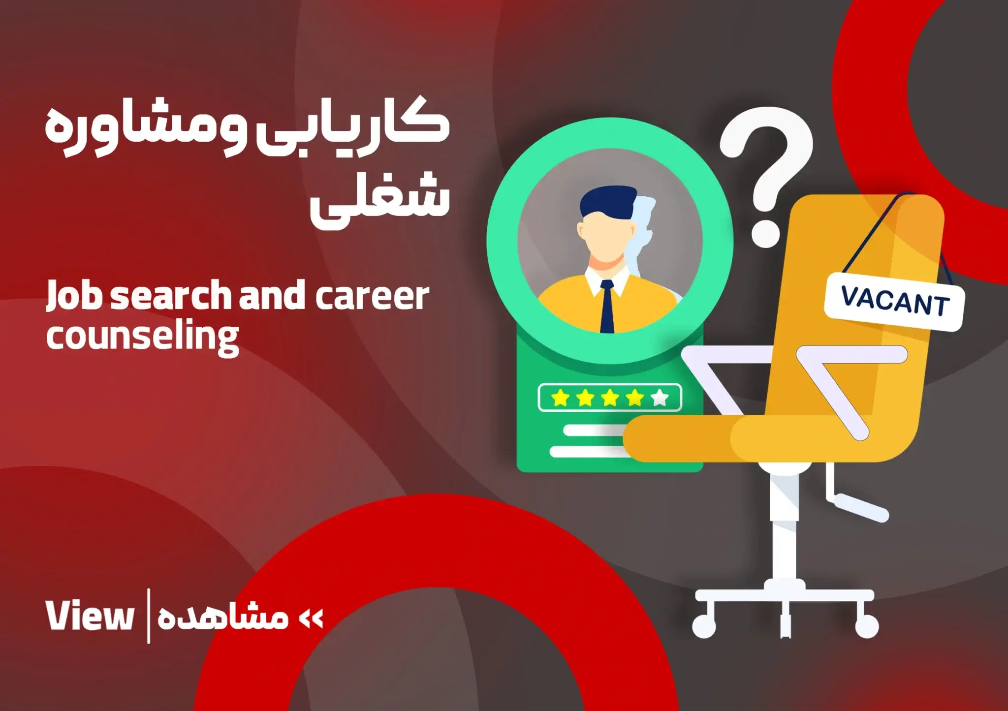 کاریابی و مشاوره شغلی