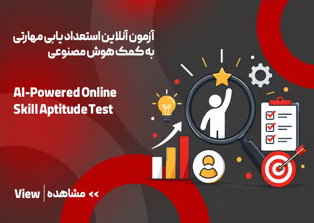 آزمون استعدادیابی با هوش مصنوعی