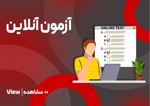 آزمون آنلاین