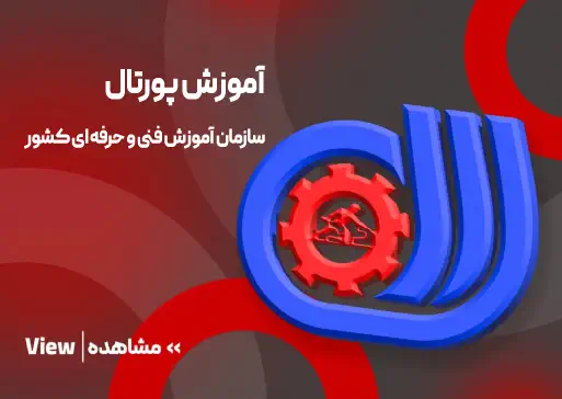 آموزش پورتال سازمان فنی و حرفه ای کشور