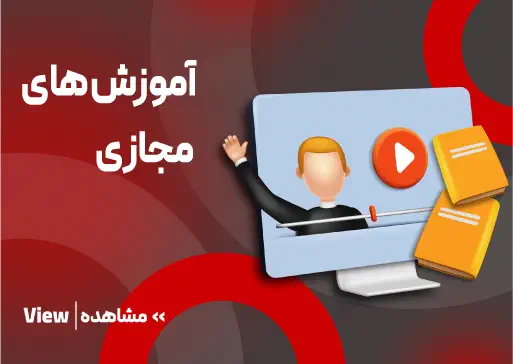 آموزش های مجازی مجتمع فنی تبریز