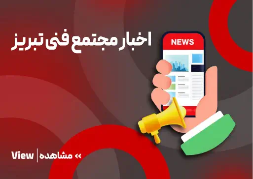 اخبار و اطلاعیه های مجتمع فنی تبریز
