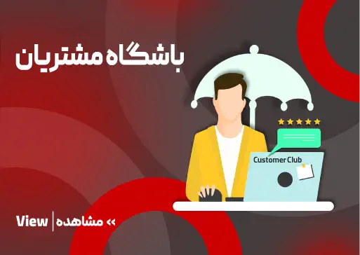 باشگاه مشتریان مجتمع فنی تبریز