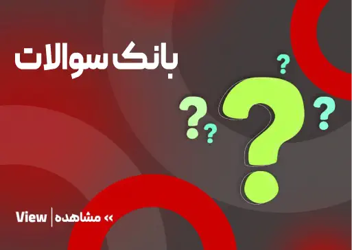 بانک سوالات مجتمع فنی تبریز