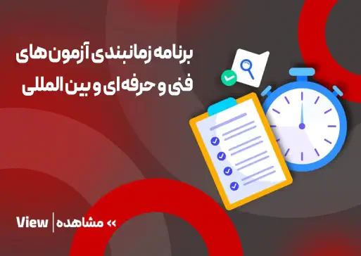 زمانبندی آزمون های فنی و حرفه ای و بین المللی مجتمع فنی تبریز