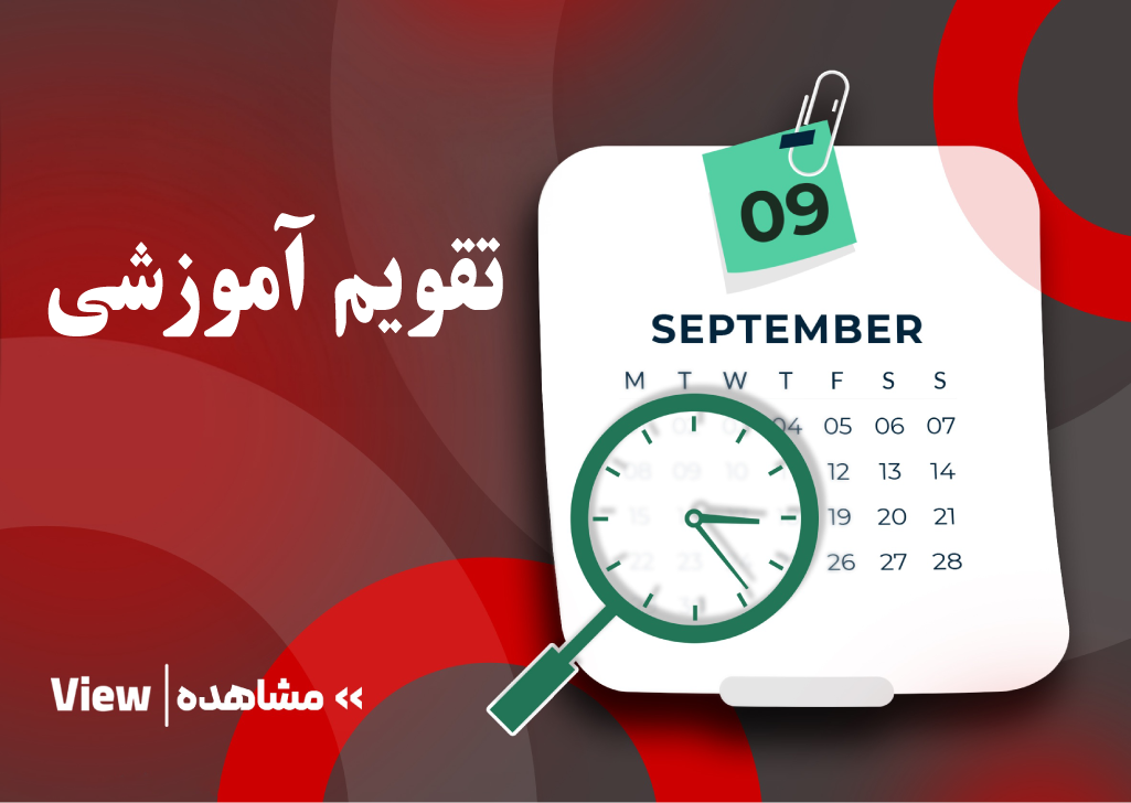 کاور تقویم آموزشی