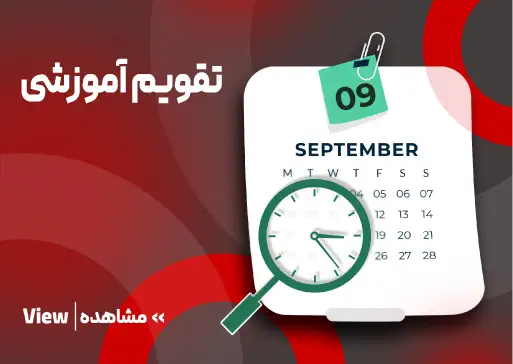 کاور تقویم آموزشی