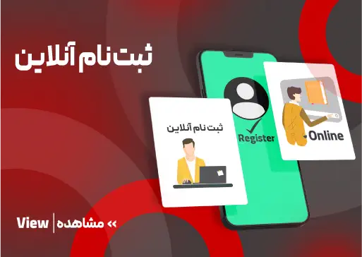 کاور ثبت نام آنلاین