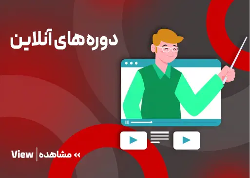 دوره های آنلاین مجتمع فنی تبریز