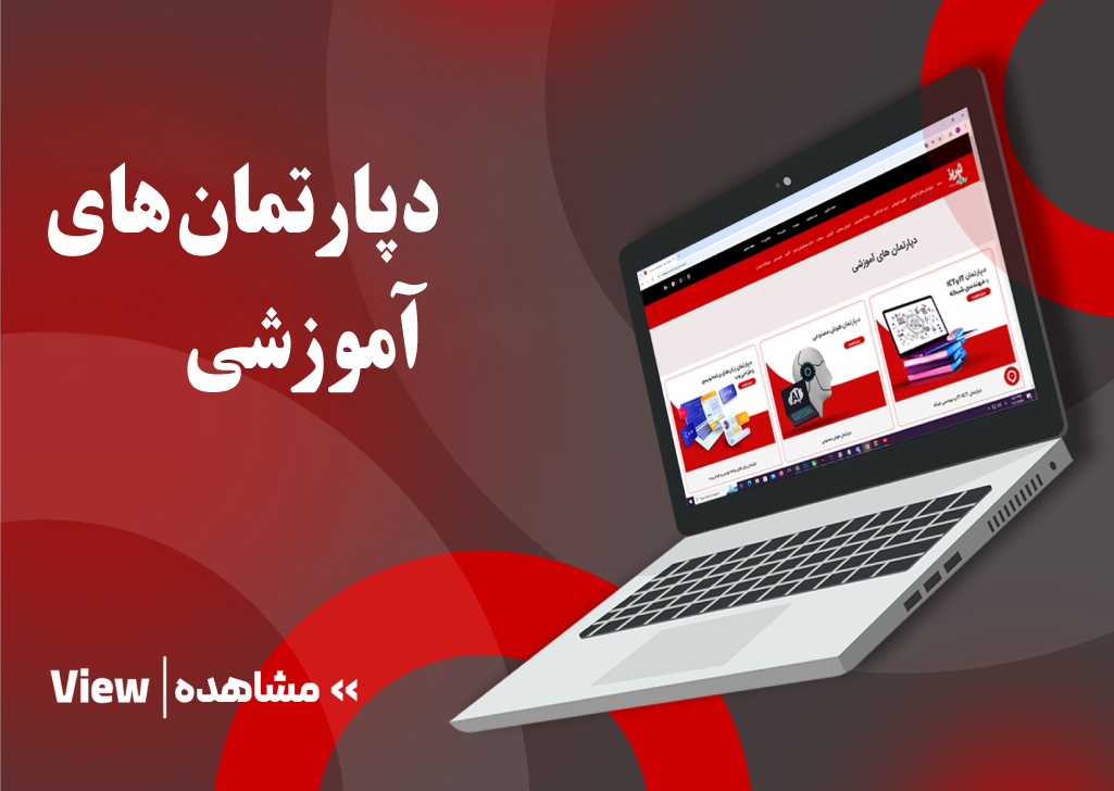 کاوردپارتمان های آموزشی