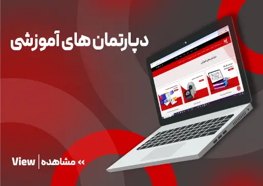 دپارتمان های آموزشی مجتمع فنی تبریز