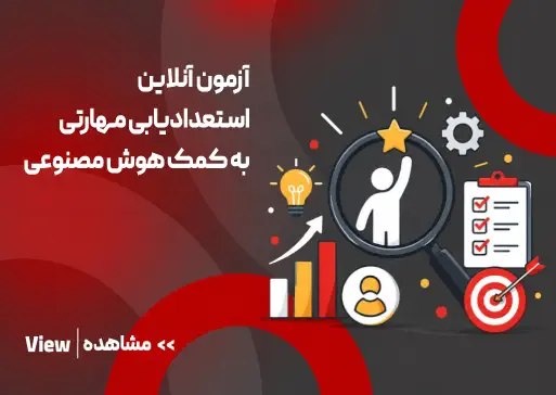 آزمون استعدادیابی با هوش مصنوعی