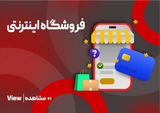 فروشگاه اینترنتی مجتمع فنی تبریز