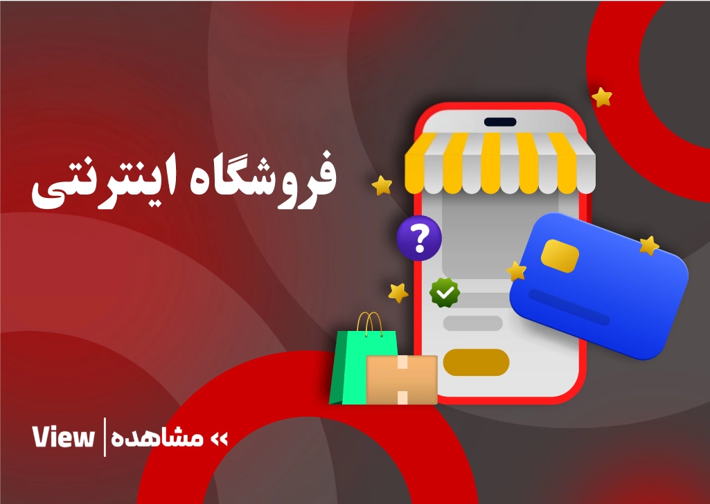 فروشگاه اینترنتی مجتمع فنی تبریز