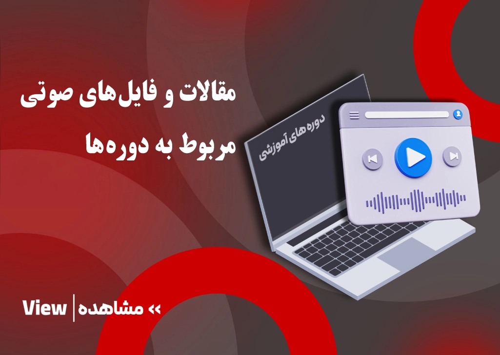 مقالات و فایل های صوتی مربوط به دوره های مجتمع فنی تبریز