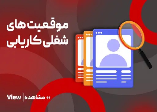 موقعیت های شغلی کاریابی